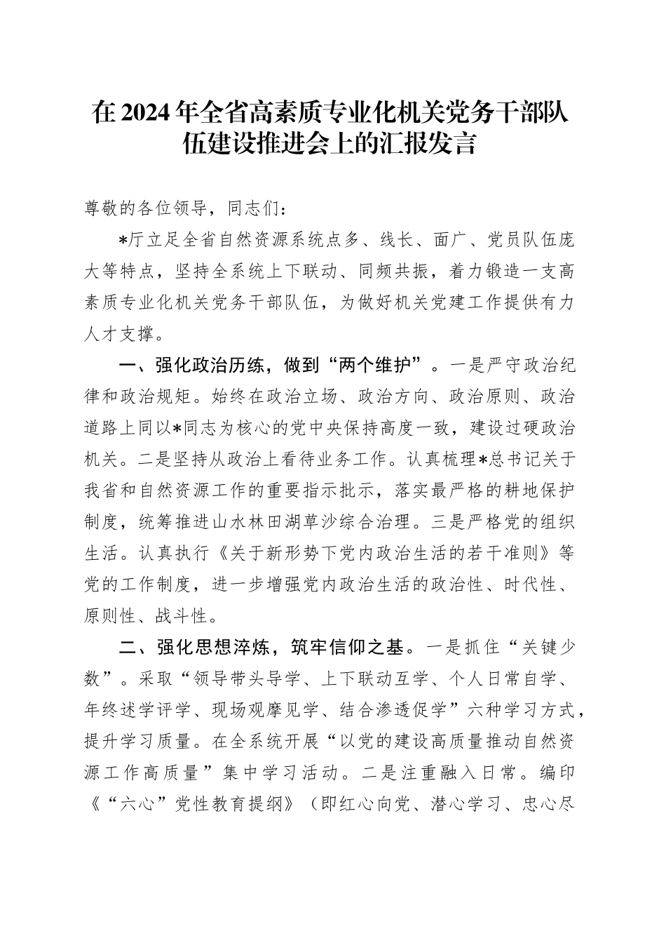 全省高素质专业化机关党务干部队伍建设推进会上的汇报发言_第1页