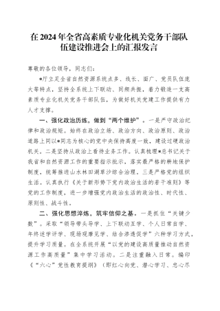全省高素质专业化机关党务干部队伍建设推进会上的汇报发言