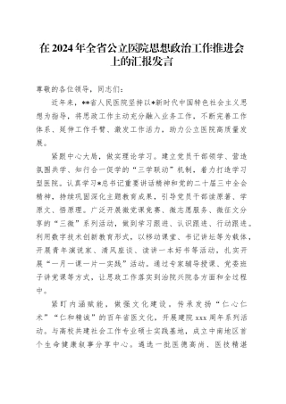全省公立医院思想政治工作推进会上的汇报发言