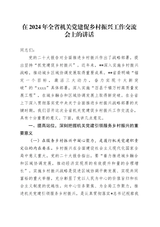 全省机关党建促乡村振兴工作交流会上的讲话
