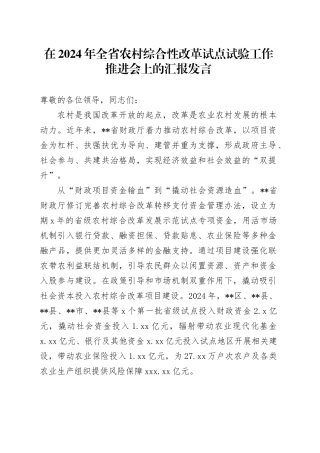 全省农村综合性改革试点试验工作推进会上的汇报发言