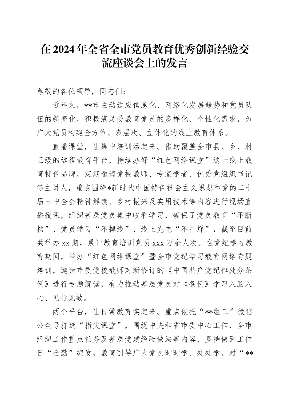 全省全市党员教育优秀创新经验交流座谈会上的发言_第1页