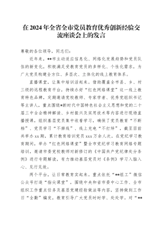全省全市党员教育优秀创新经验交流座谈会上的发言