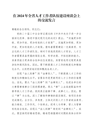 全省人才工作者队伍建设座谈会上的交流发言