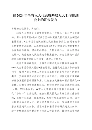 全省人大代表暨基层人大工作推进会上的汇报发言