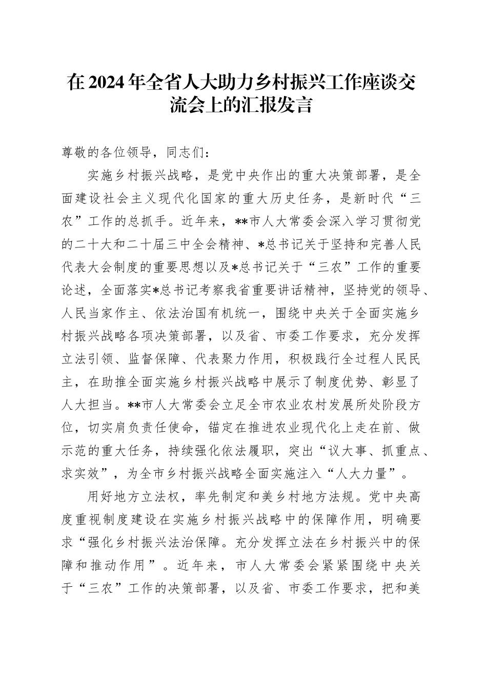 全省人大助力乡村振兴工作座谈交流会上的汇报发言_第1页
