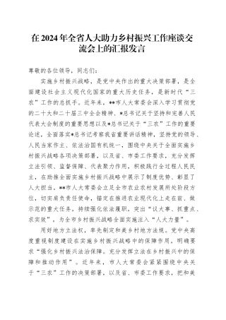 全省人大助力乡村振兴工作座谈交流会上的汇报发言