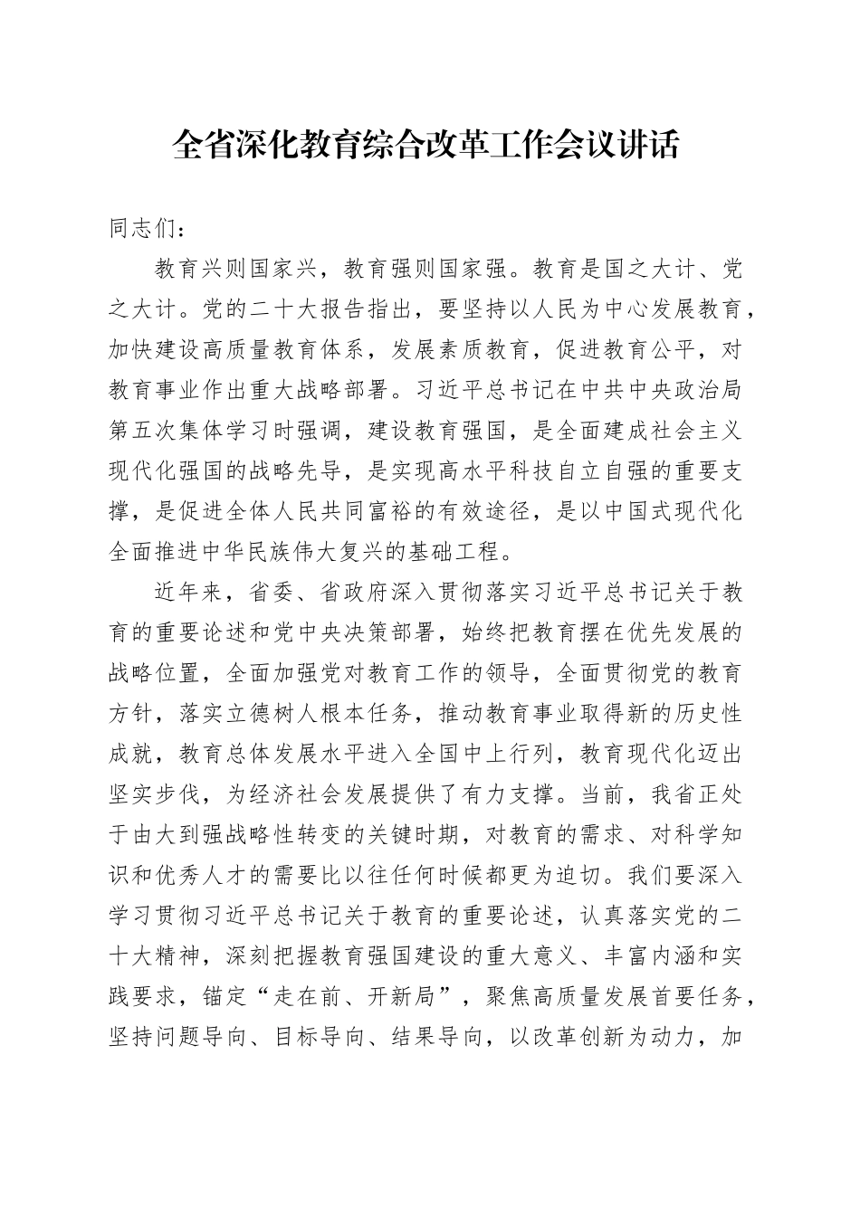 全省深化教育综合改革工作会议讲话20241113_第1页