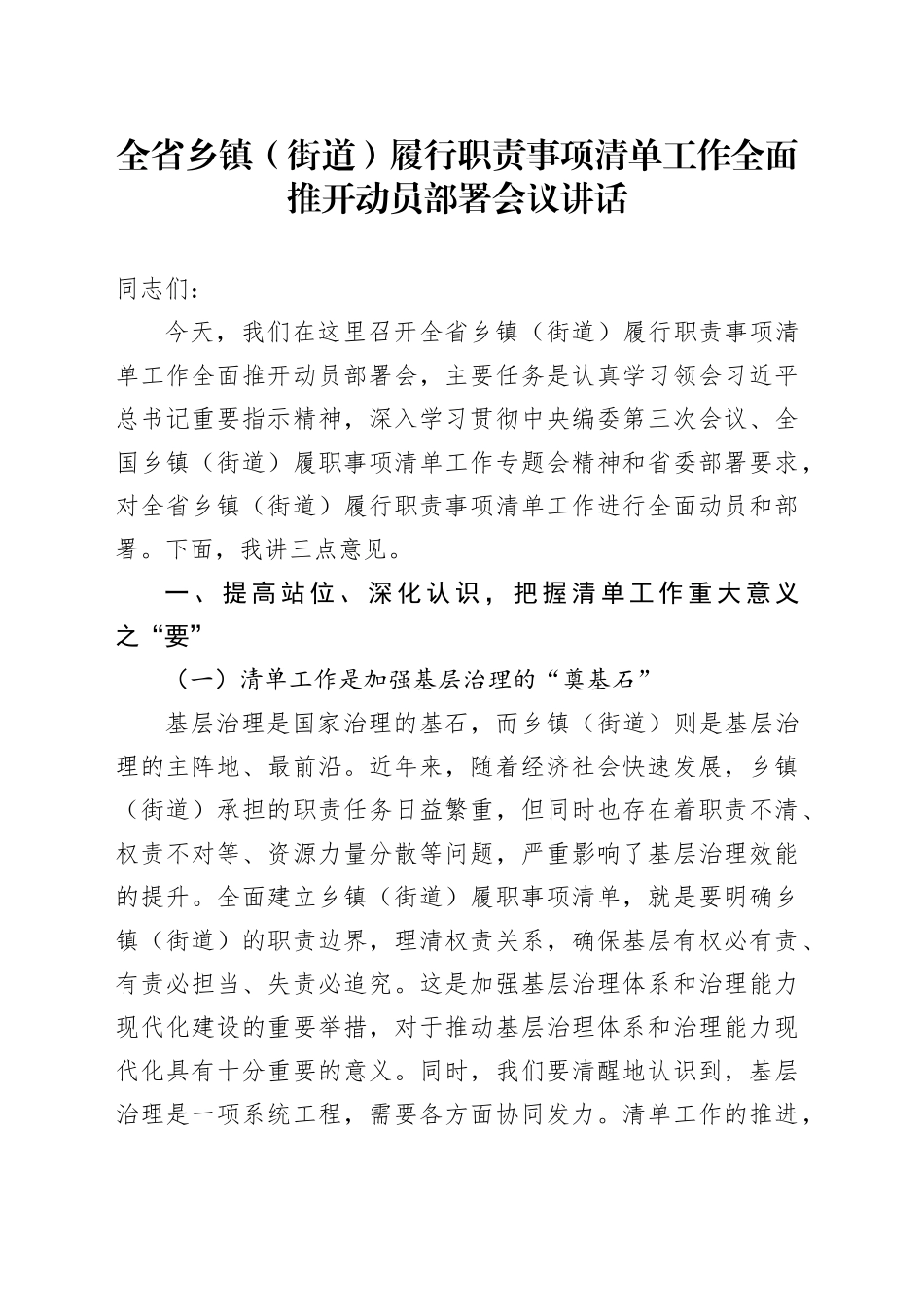 全省乡镇街道履行职责事项清单工作全面推开动员部署会议讲话20250228_第1页