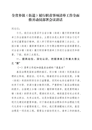 全省乡镇街道履行职责事项清单工作全面推开动员部署会议讲话20250228