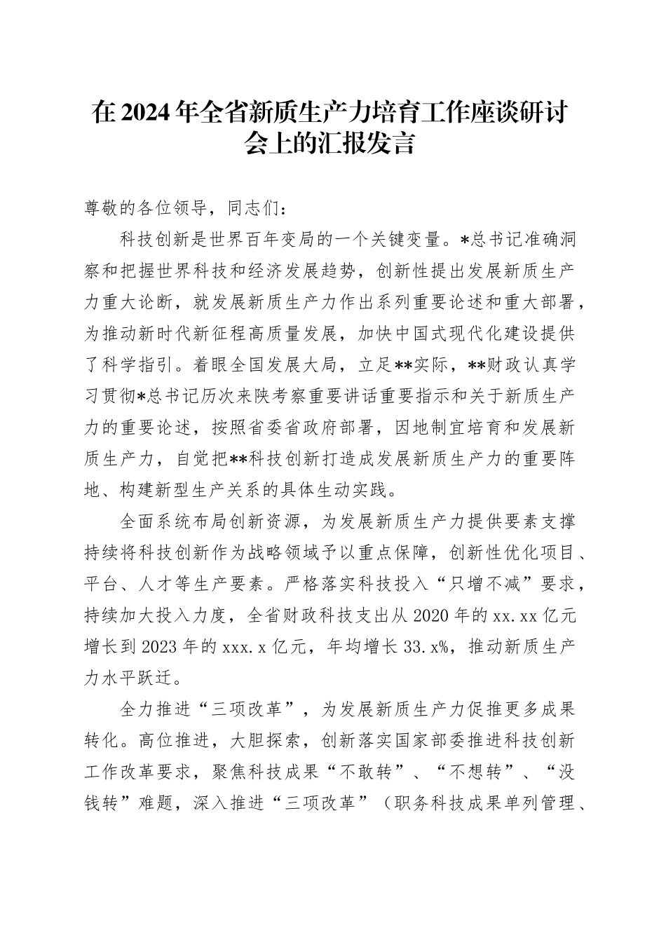 全省新质生产力培育工作座谈研讨会上的汇报发言_第1页