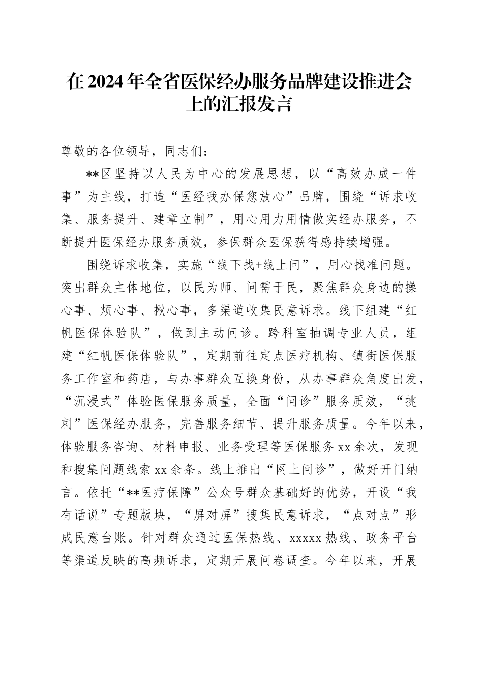 全省医保经办服务品牌建设推进会上的汇报发言_第1页