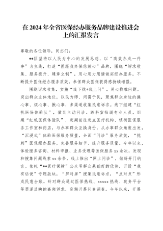 全省医保经办服务品牌建设推进会上的汇报发言