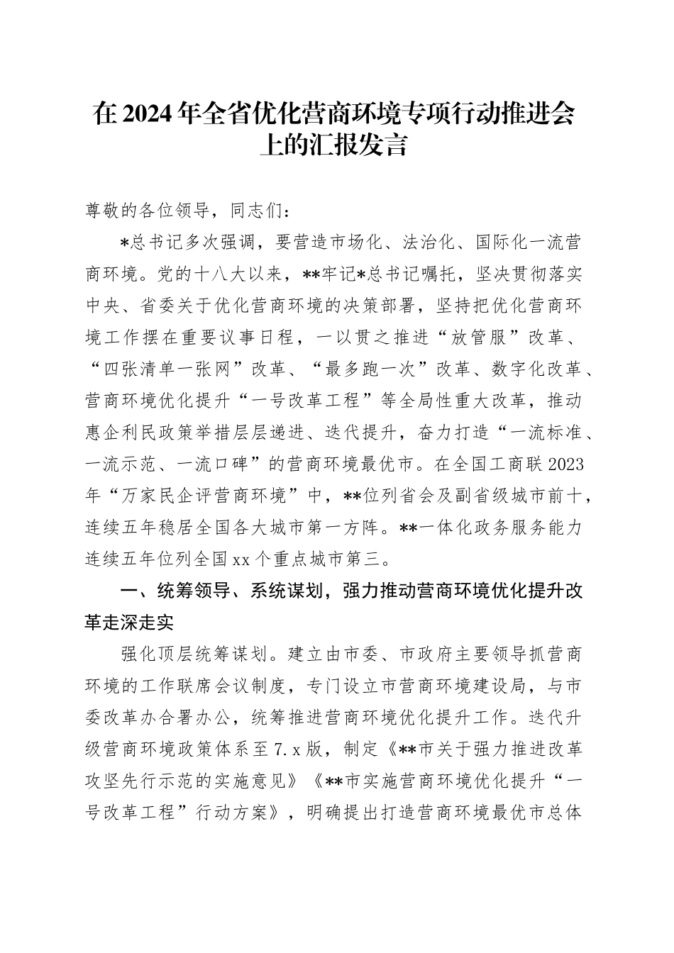 全省优化营商环境专项行动推进会上的汇报发言_第1页