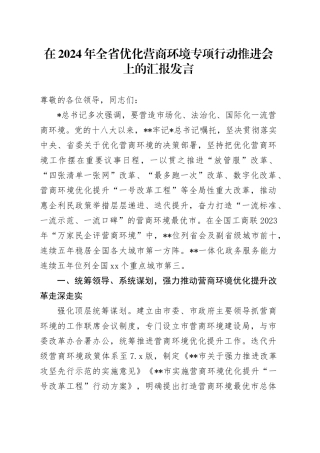全省优化营商环境专项行动推进会上的汇报发言