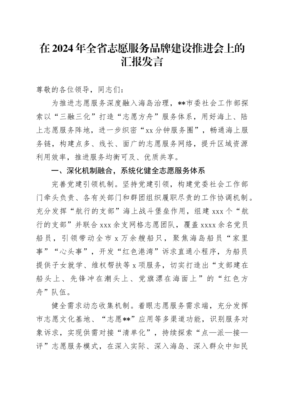 全省志愿服务品牌建设推进会上的汇报发言_第1页