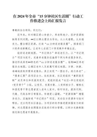 全市“15分钟社区生活圈”行动工作推进会上的汇报发言