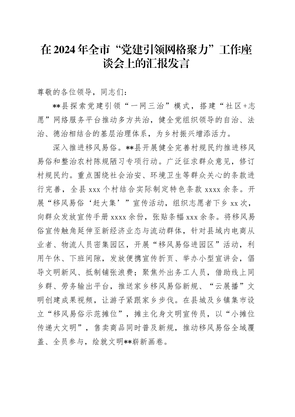 全市“党建引领 网格聚力”工作座谈会上的汇报发言_第1页