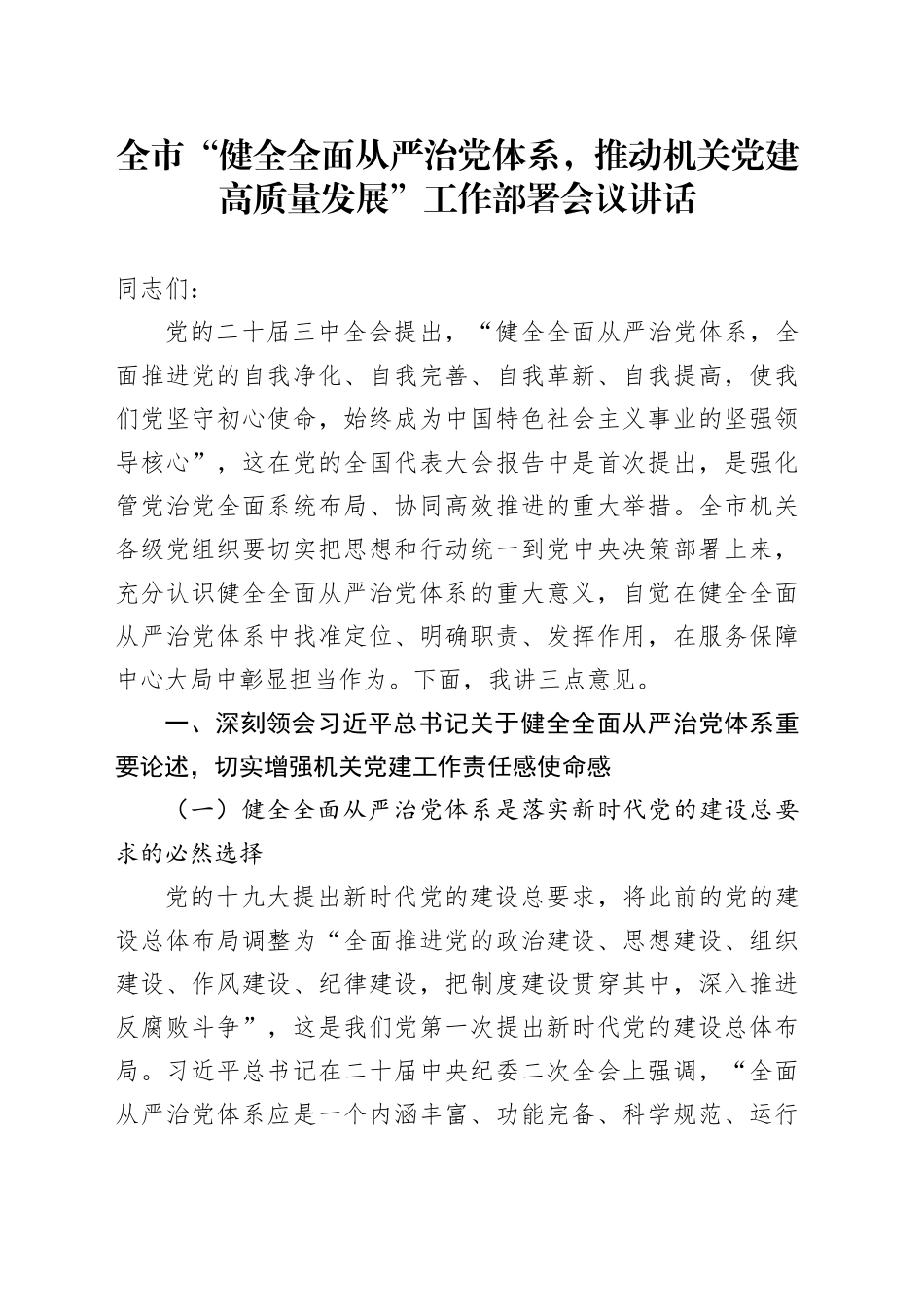 全市“健全全面从严治党体系，推动机关党建高质量发展”工作部署会议讲话20241211_第1页