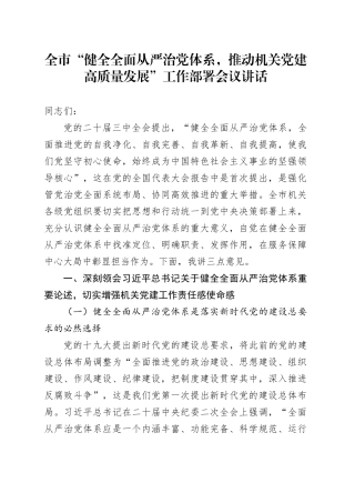 全市“健全全面从严治党体系，推动机关党建高质量发展”工作部署会议讲话20241211
