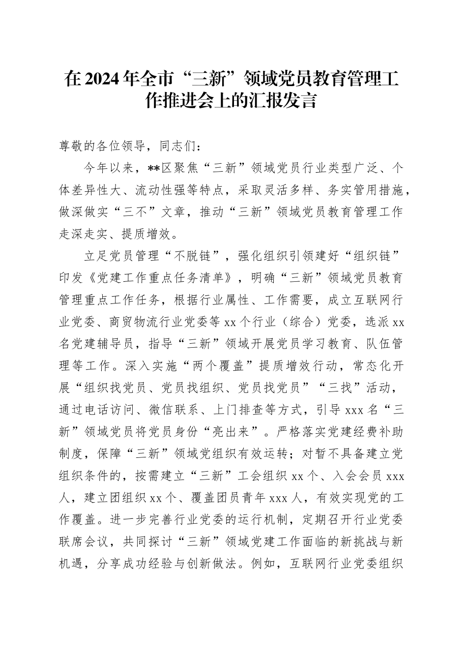 全市“三新”领域党员教育管理工作推进会上的汇报发言_第1页