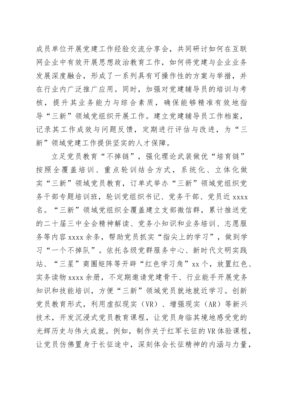 全市“三新”领域党员教育管理工作推进会上的汇报发言_第2页