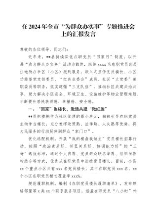 全市“为群众办实事”专题推进会上的汇报发言