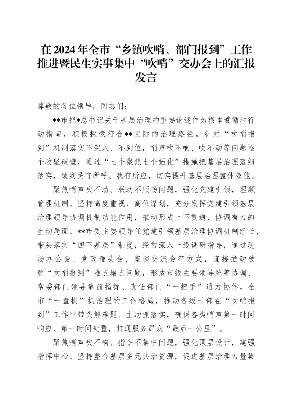 全市“乡镇街道吹哨、部门报到”工作推进暨民生实事集中“吹哨”交办会上的汇报发言_第1页