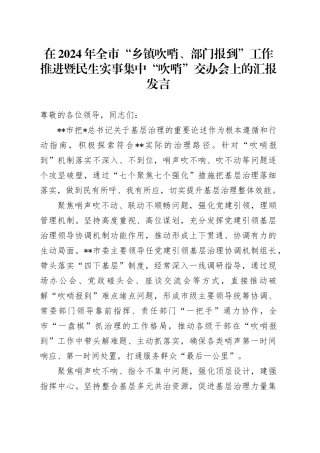 全市“乡镇街道吹哨、部门报到”工作推进暨民生实事集中“吹哨”交办会上的汇报发言
