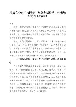 全市“校园餐”问题专项整治工作现场推进会上的讲话