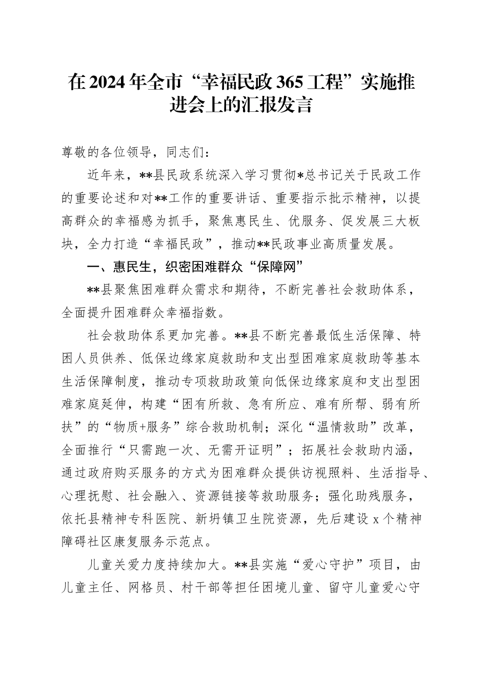 全市“幸福民政365工程”实施推进会上的汇报发言_第1页