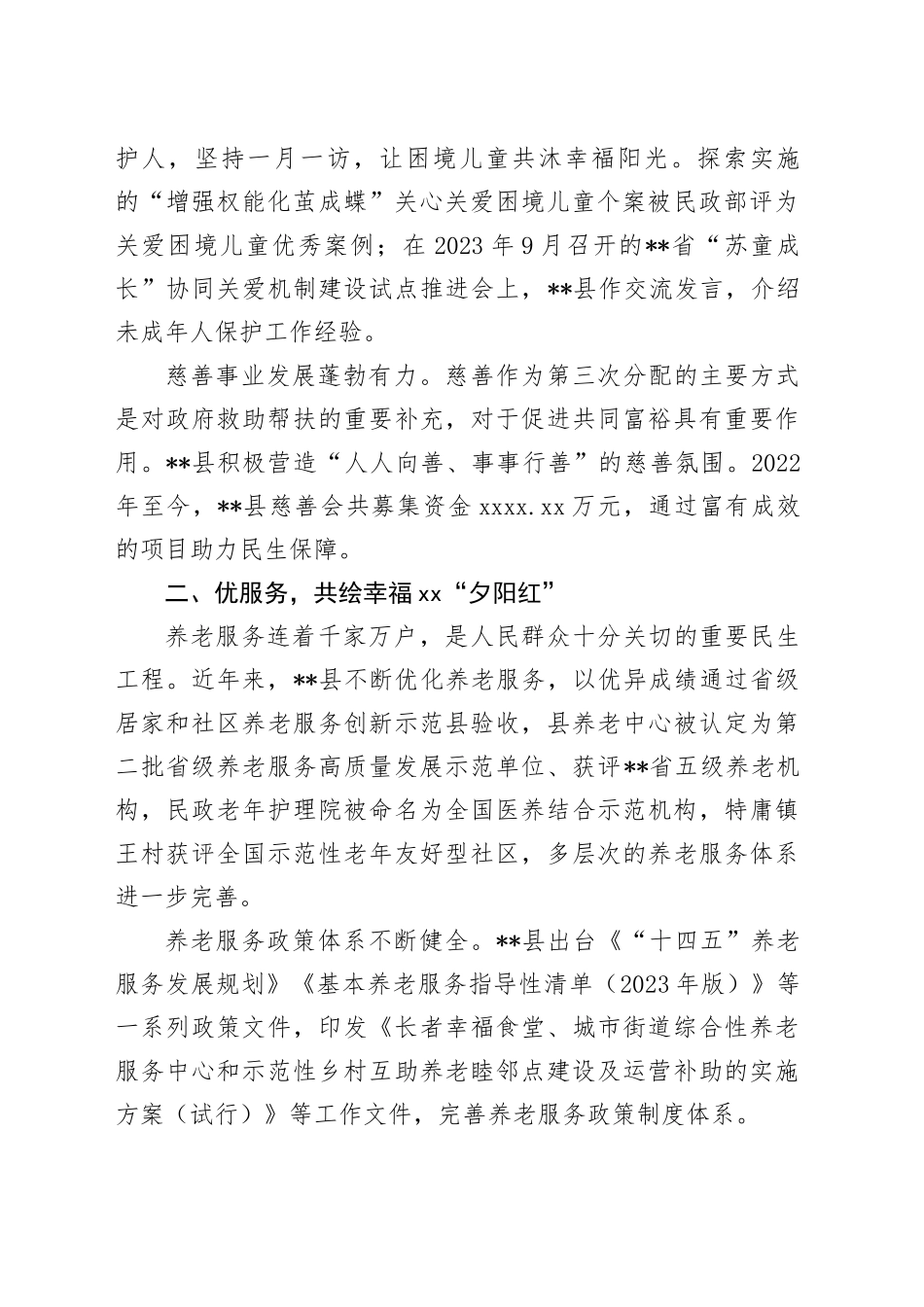 全市“幸福民政365工程”实施推进会上的汇报发言_第2页