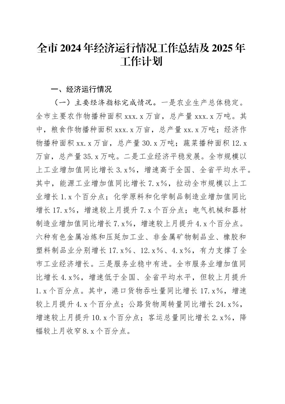 全市2024年经济运行情况工作总结及2025年工作计划_第1页