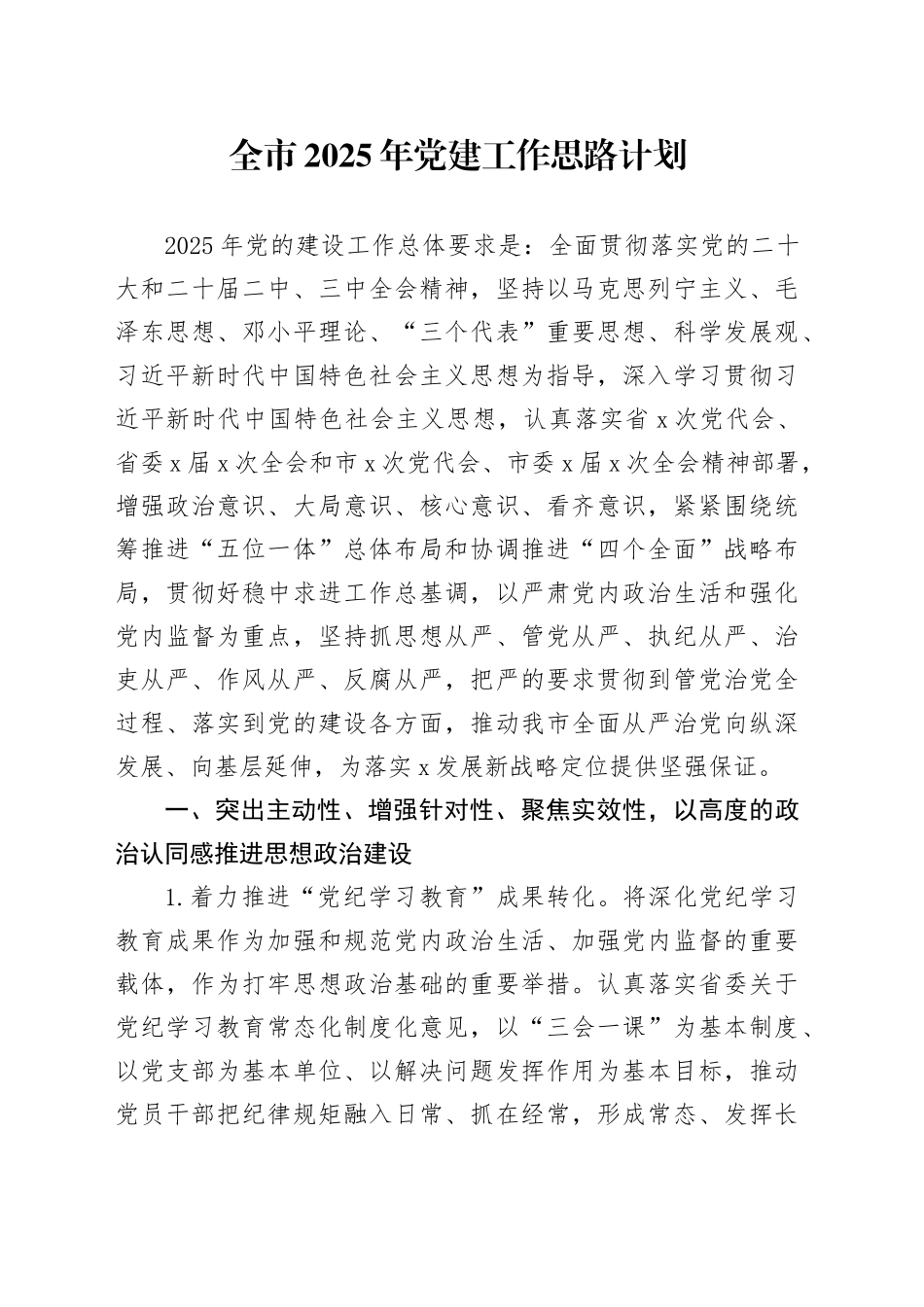 全市2025年党建工作思路计划20250115_第1页