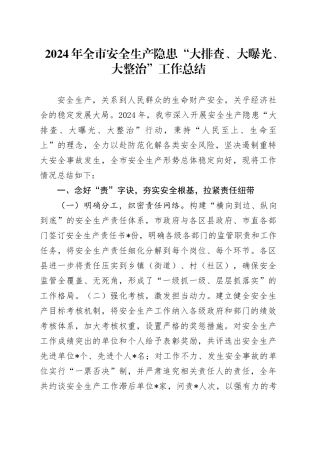 全市安全生产隐患“大排查、大曝光、大整治”工作总结