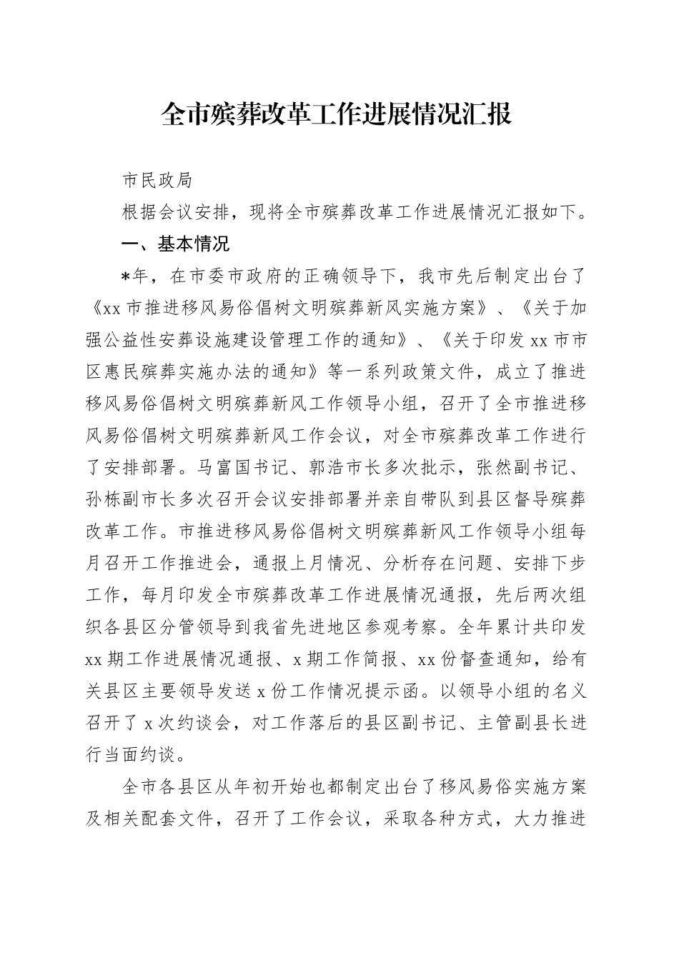 全市殡葬改革工作进展情况汇报_第1页