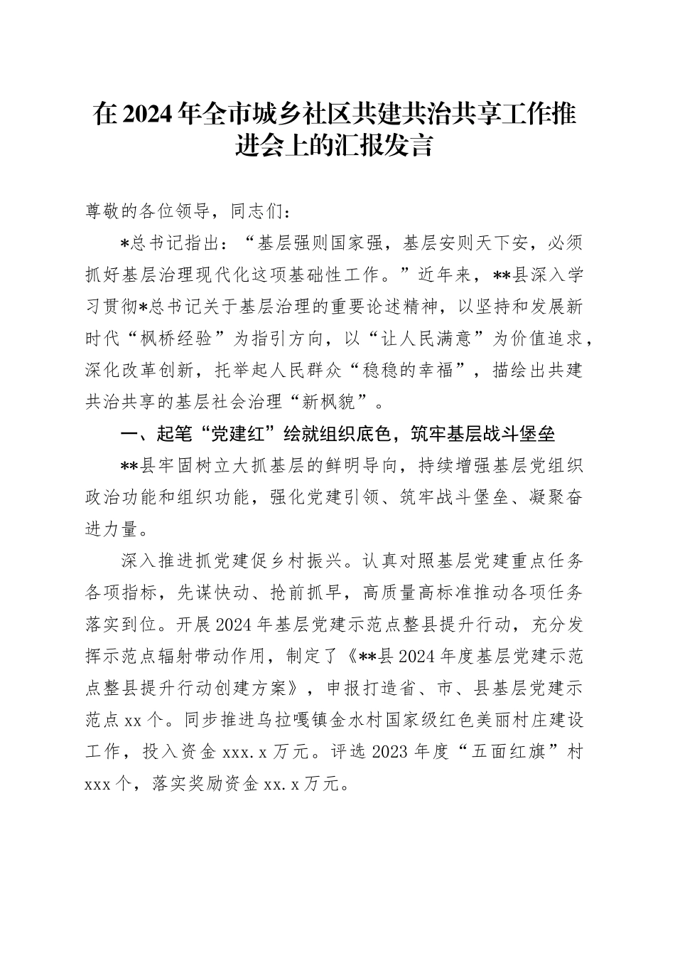 全市城乡社区共建共治共享工作推进会上的汇报发言_第1页