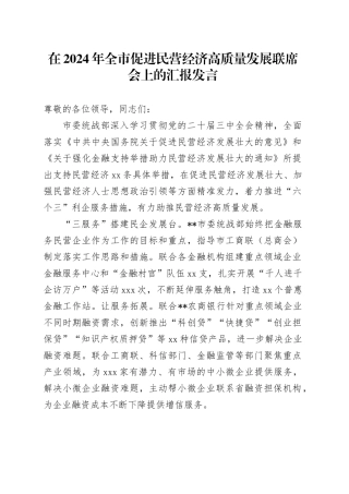 全市促进民营经济高质量发展联席会上的汇报发言