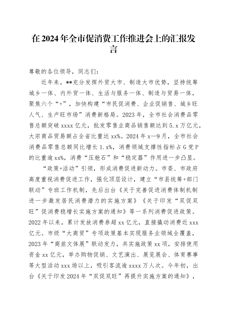 全市促消费工作推进会上的汇报发言_第1页