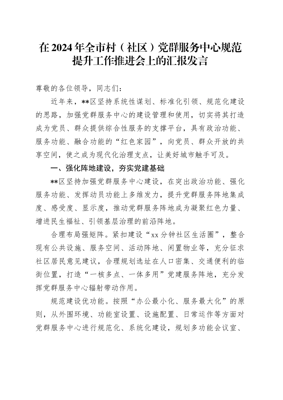 全市村（社区）党群服务中心规范提升工作推进会上的汇报发言_第1页