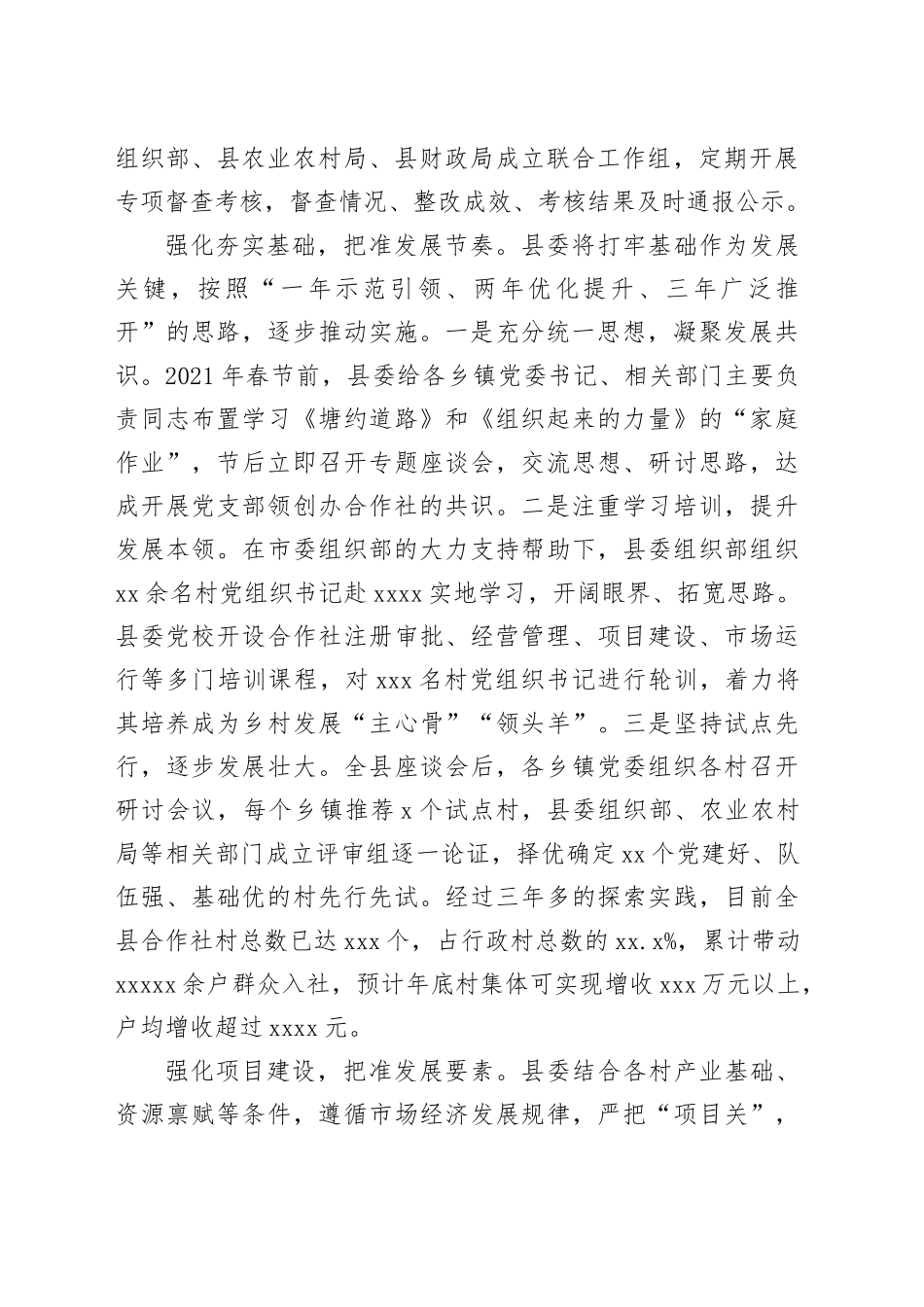 全市村党支部领创办专业合作社专题推进会上的汇报发言_第2页