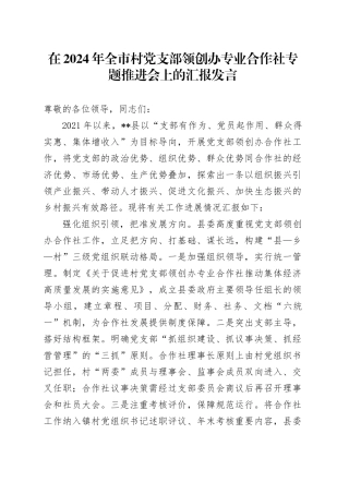 全市村党支部领创办专业合作社专题推进会上的汇报发言