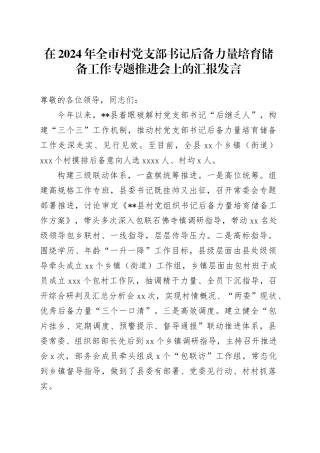 全市村党支部书记后备力量培育储备工作专题推进会上的汇报发言