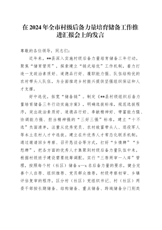 全市村级后备力量培育储备工作推进汇报会上的发言
