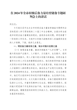 全市村级后备力量培育储备专题研判会上的讲话