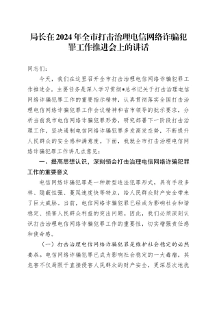 全市打击治理电信网络诈骗犯罪工作推进会上的讲话