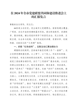 全市党建联盟共同体建设推进会上的汇报发言