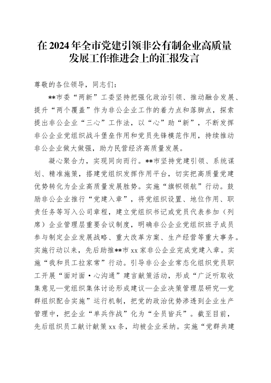 全市党建引领非公有制企业高质量发展工作推进会上的汇报发言_第1页