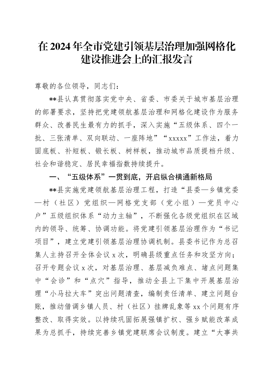 全市党建引领基层治理加强网格化建设推进会上的汇报发言_第1页