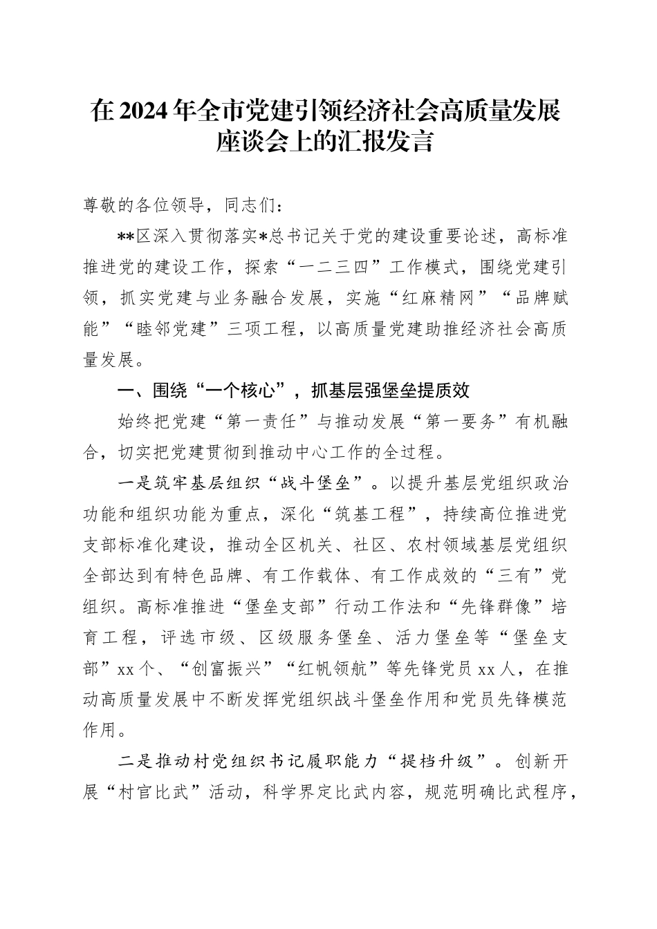 全市党建引领经济社会高质量发展座谈会上的汇报发言_第1页